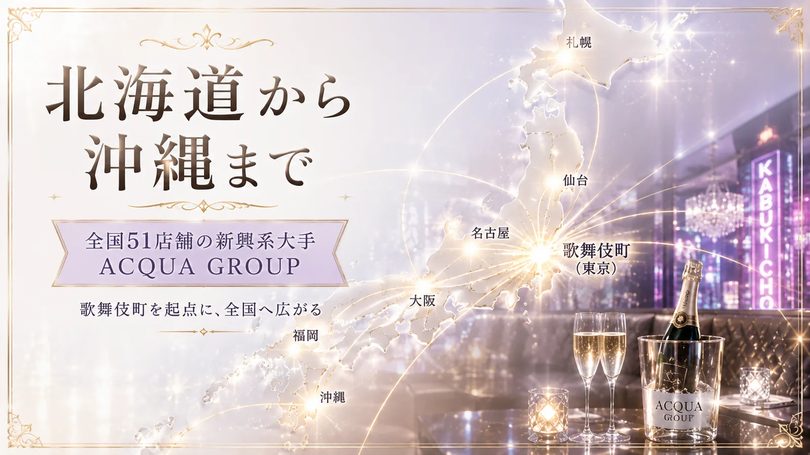 北海道から沖縄まで全国51店舗を展開するACQUA GROUPの全国マップ