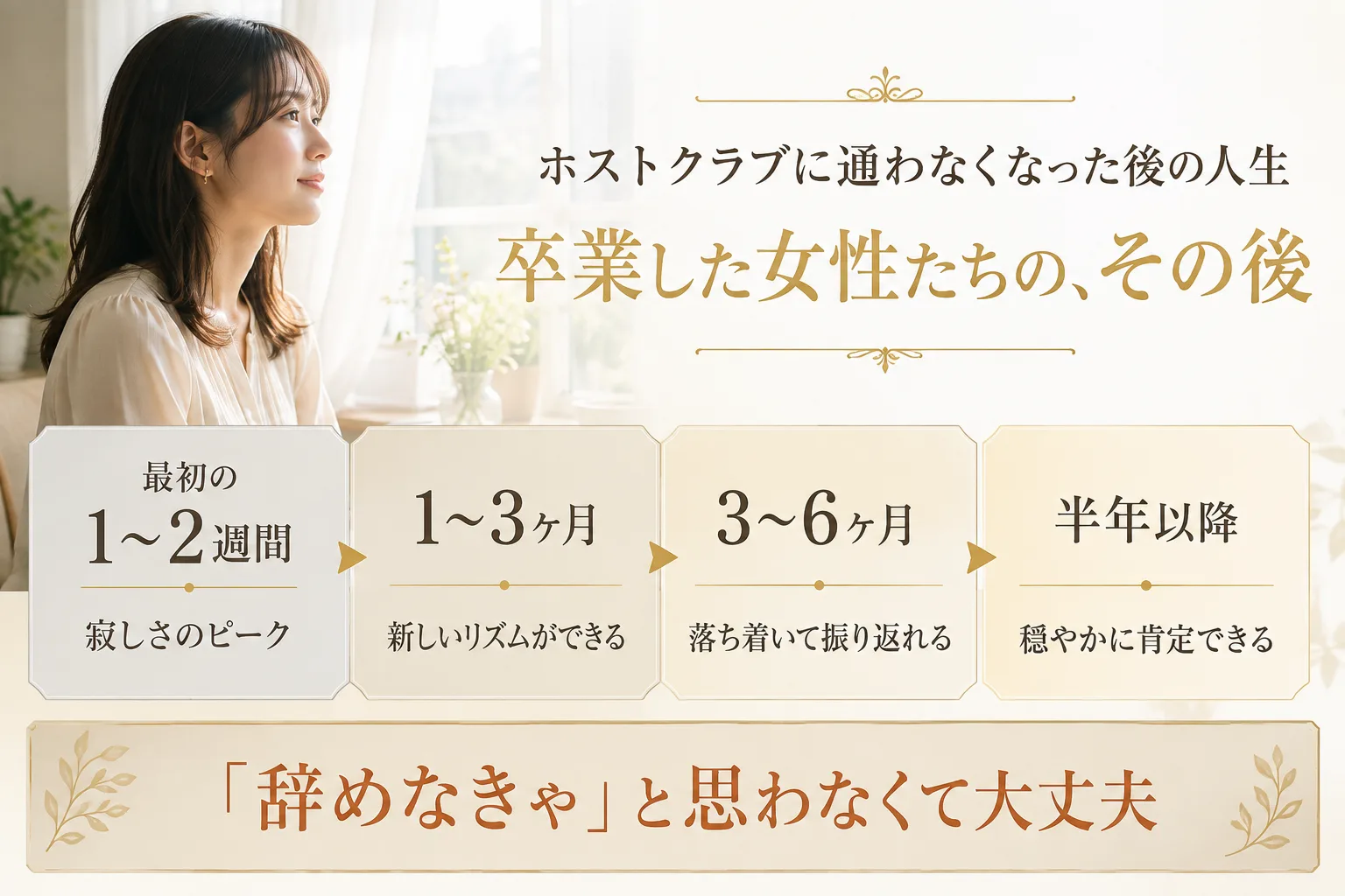 ホストクラブに通わなくなった後の人生｜卒業女性たちのリアルな声