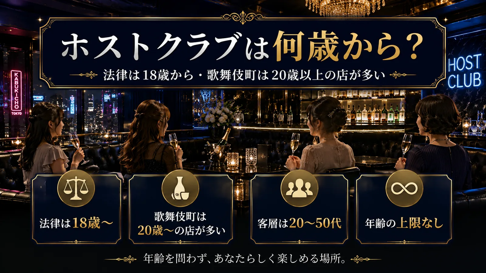ホストクラブは何歳から？客の年齢層と年代別の通い方