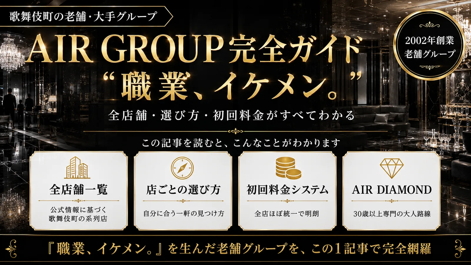 AIR GROUP完全ガイド|職業イケメンの全店舗と選び方