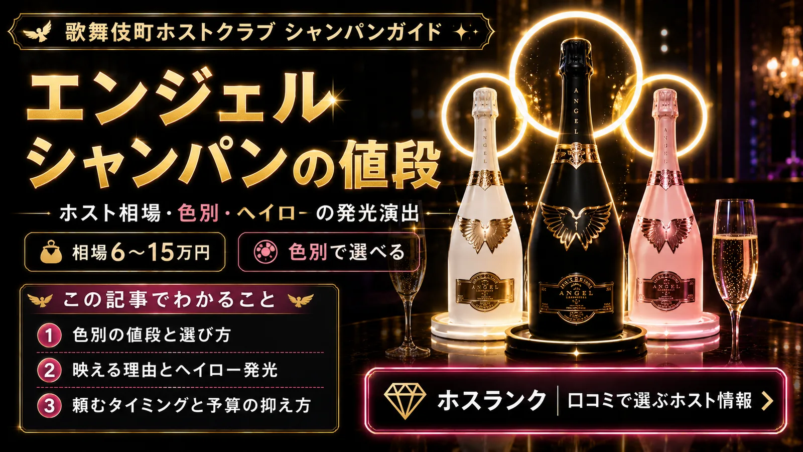 エンジェルシャンパンの値段|ホスト相場・色別・ヘイロー発光・頼み方