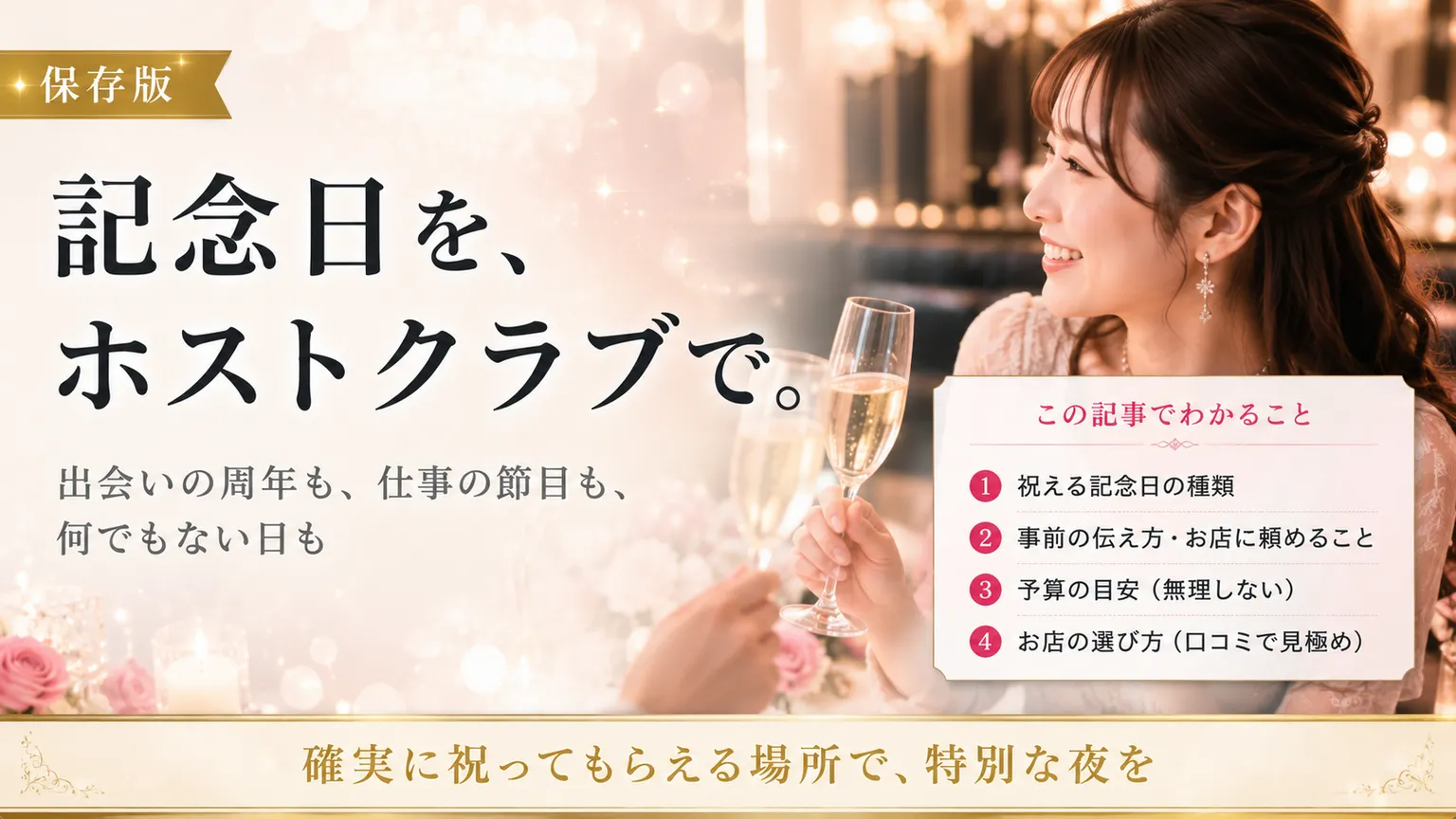 記念日をホストクラブで|担当との周年・自分の節目・仕事の祝い方