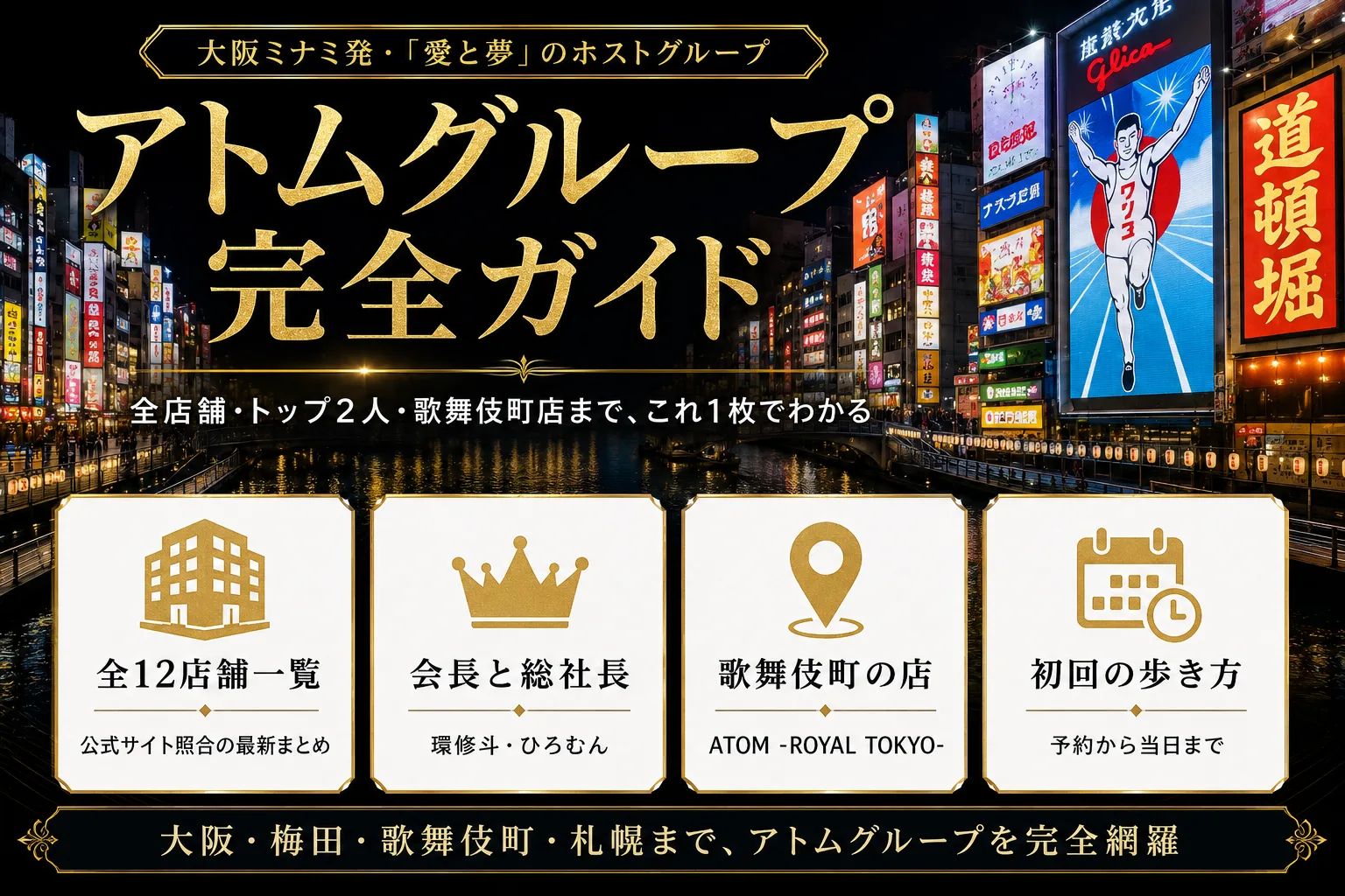 アトムグループのホスト完全ガイド｜全11店舗とひろむん社長・環修斗会長