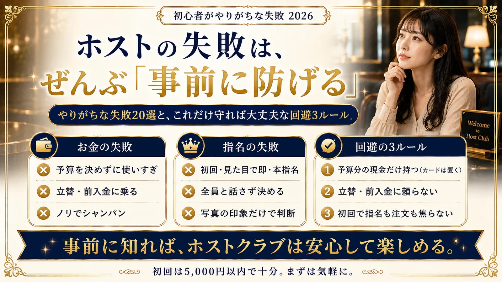 ホストクラブの失敗20選とよくある例|回避3ルール