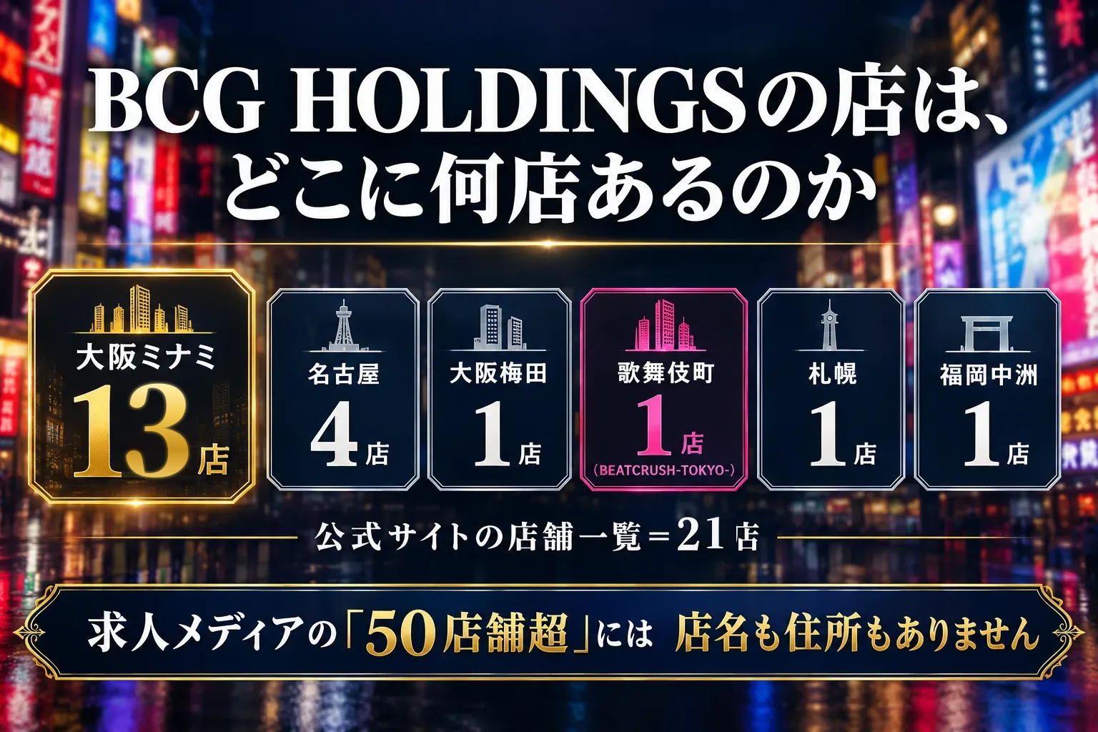 BCG HOLDINGS(BCグループ)の店舗一覧|歌舞伎町の店はどこ