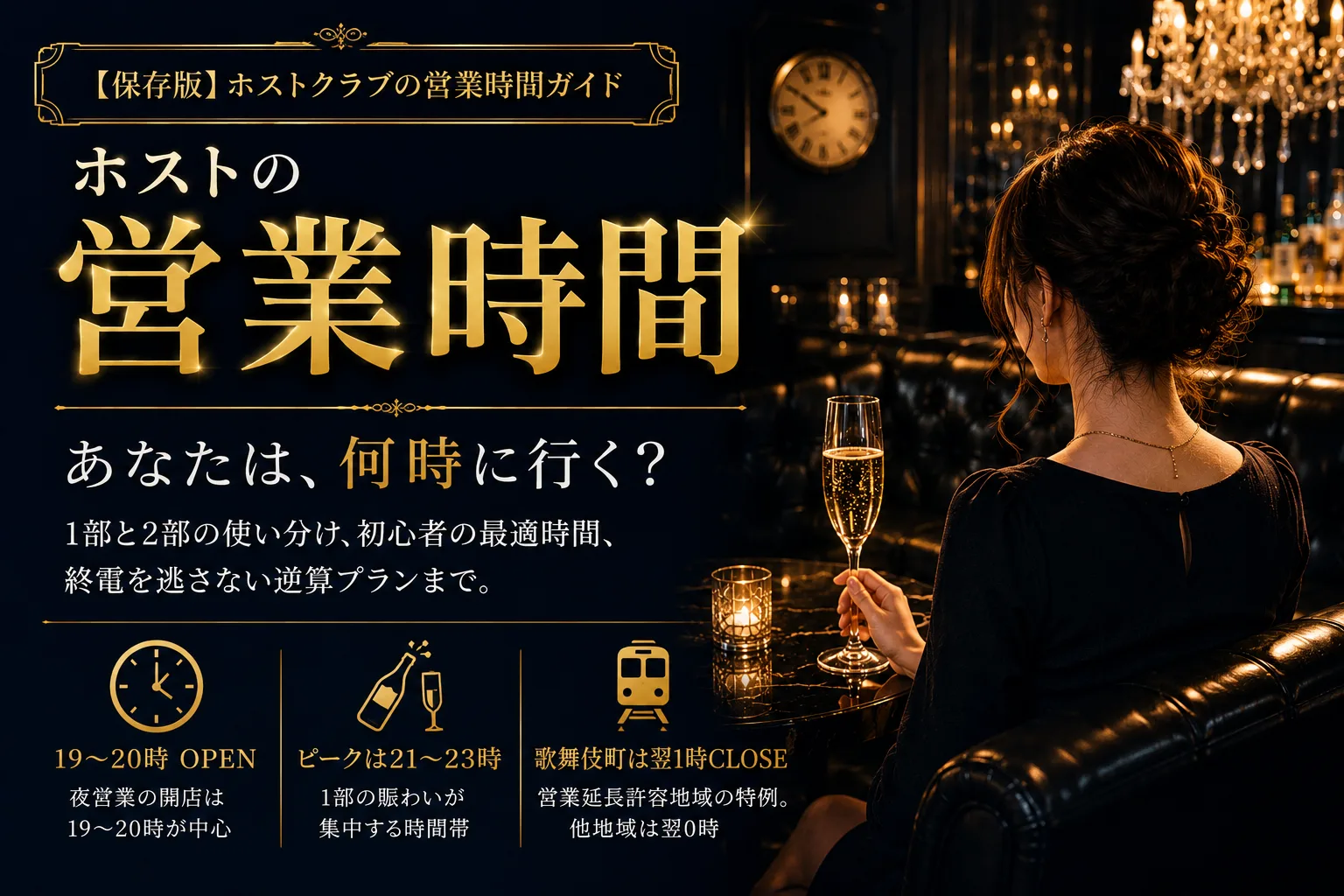ホストの営業時間｜何時から何時まで・定休日と入店ベスト時間