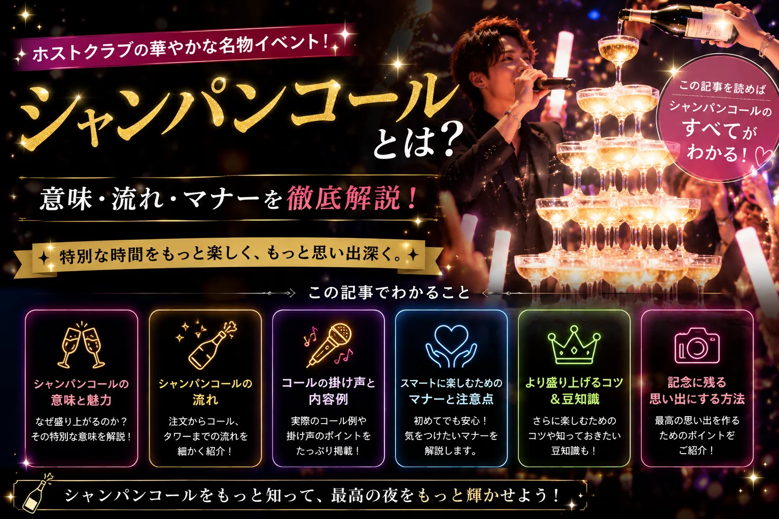 シャンパンコール完全ガイド｜定番10曲歌詞・セリフ・飲みコール・楽曲4タイプ2026
