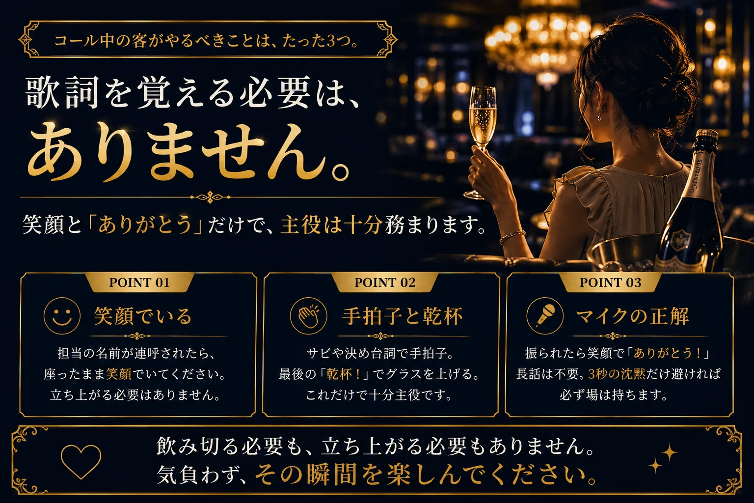 コール中の客がやるべきことはたった3つ|歌詞を覚える必要はない・笑顔とありがとうだけで主役は十分務まる|飲み切る必要も立ち上がる必要もない