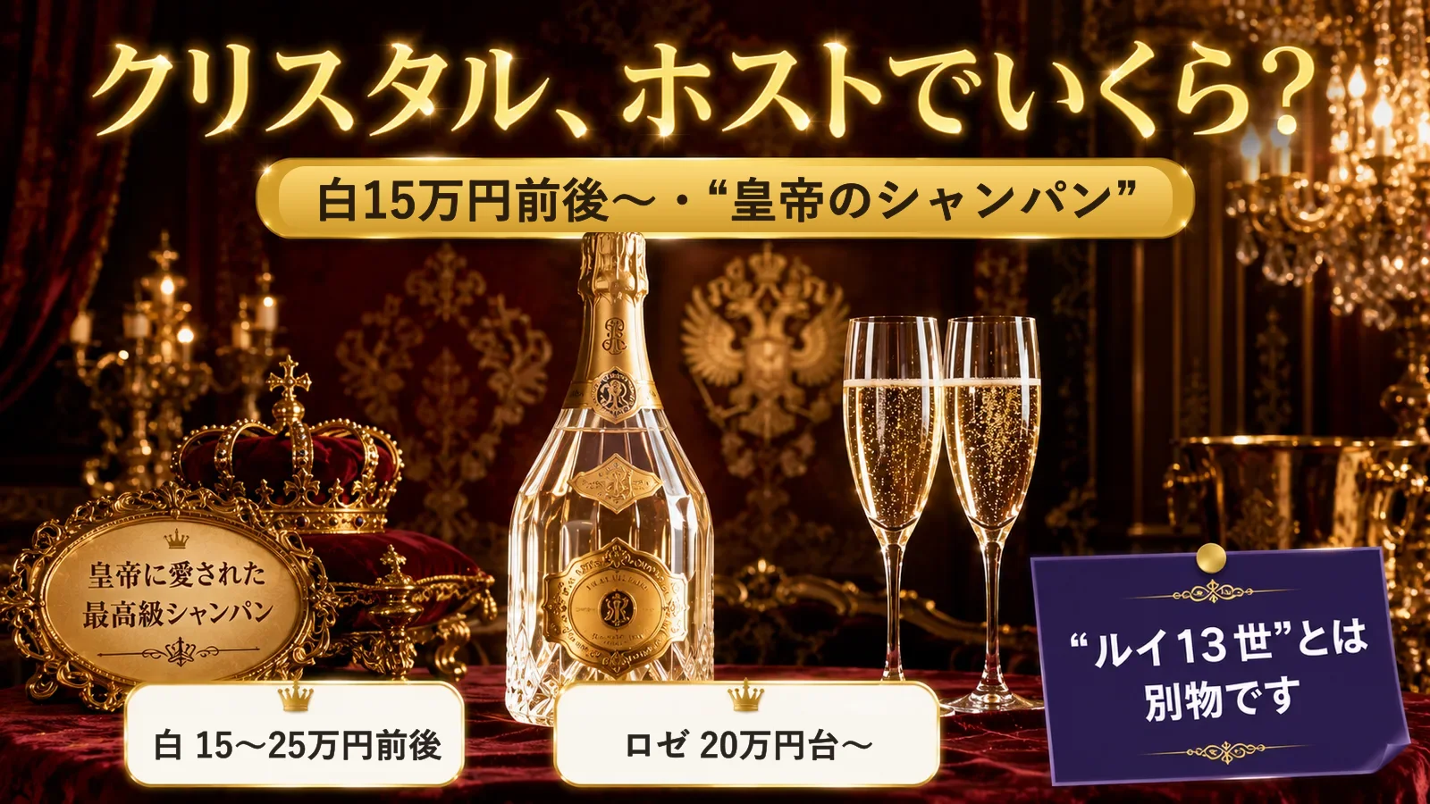 クリスタルの値段|ホストでの相場とルイ13世との違い