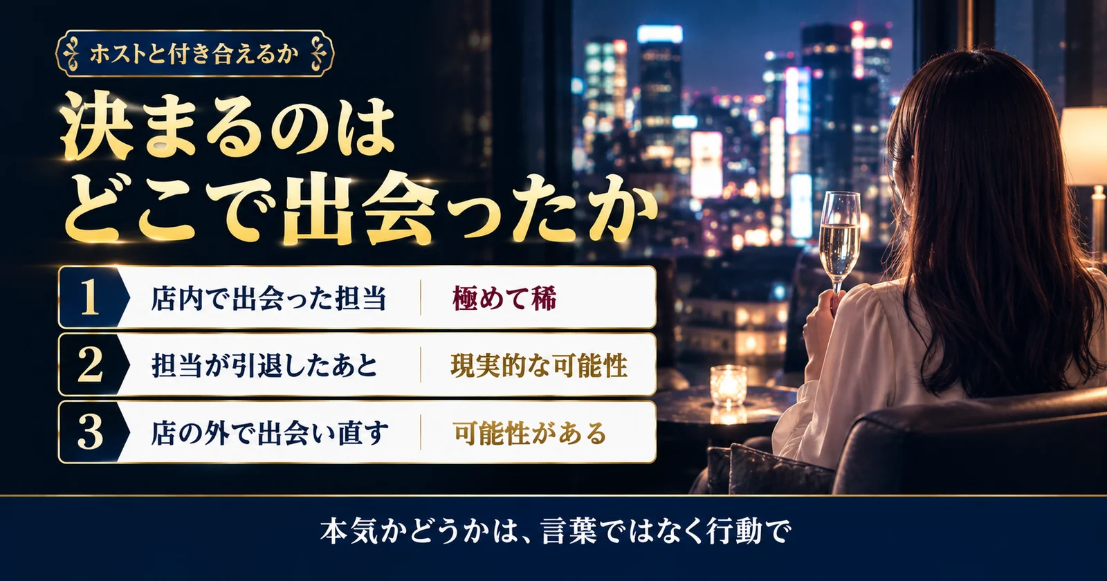 ホストと付き合えるか|店外恋愛・引退後の現実と見分け方