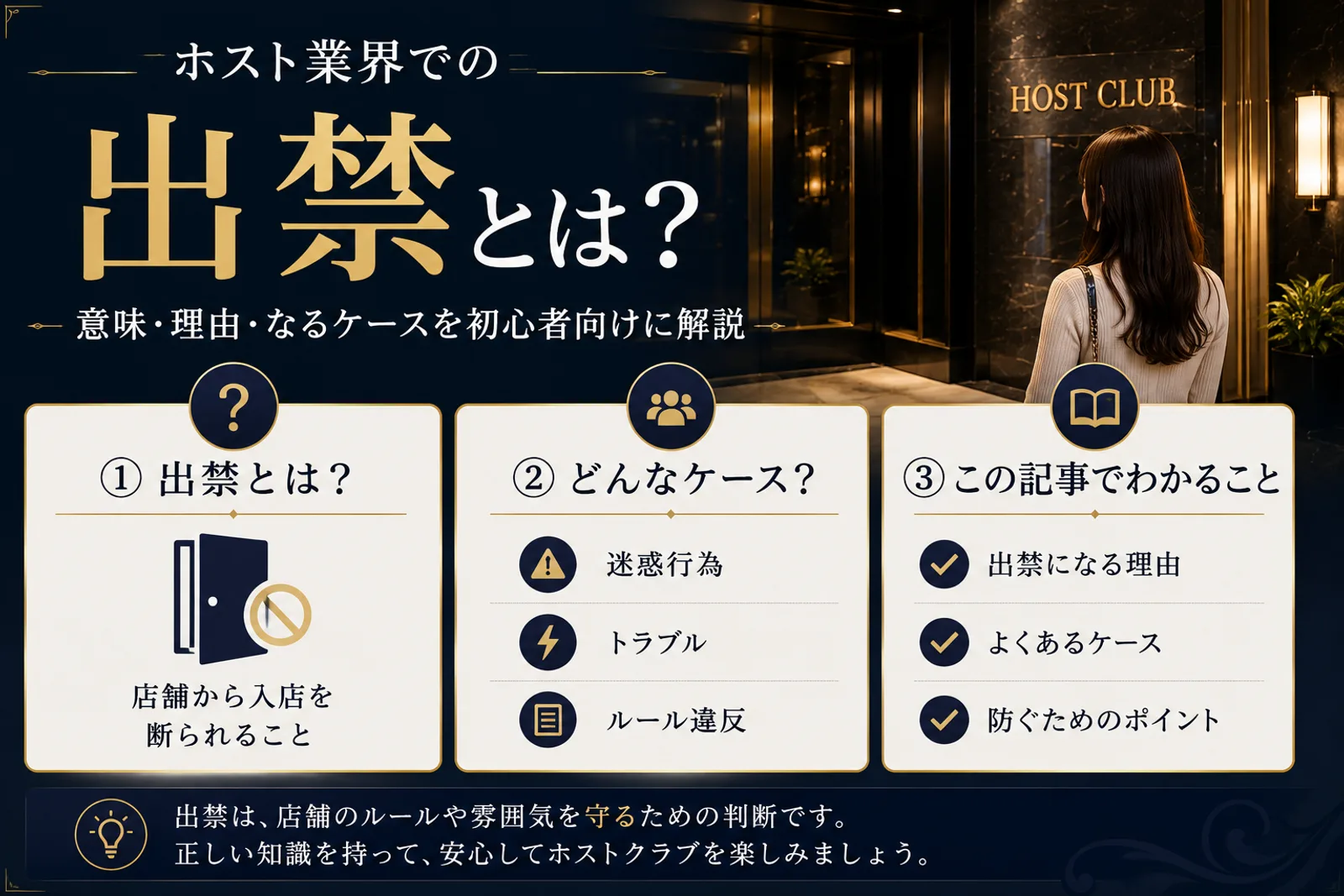 ホスト業界の出禁とは——意味・理由・出禁になるケースを初心者向けに解説した図