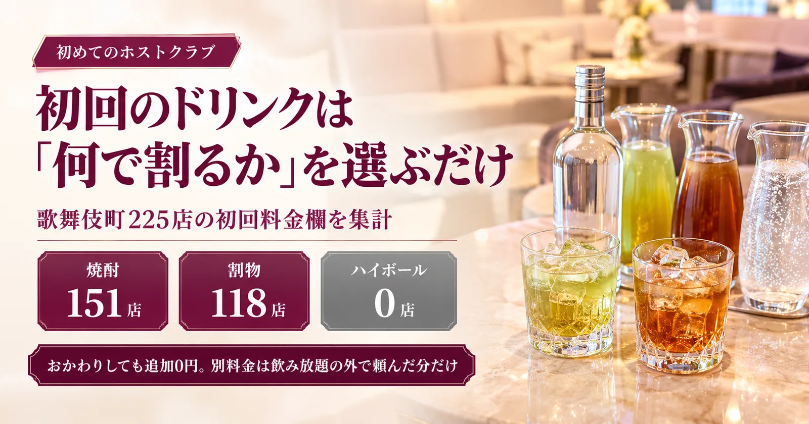 ホストのドリンク・飲み物メニュー完全ガイド|初回の頼み方と相場