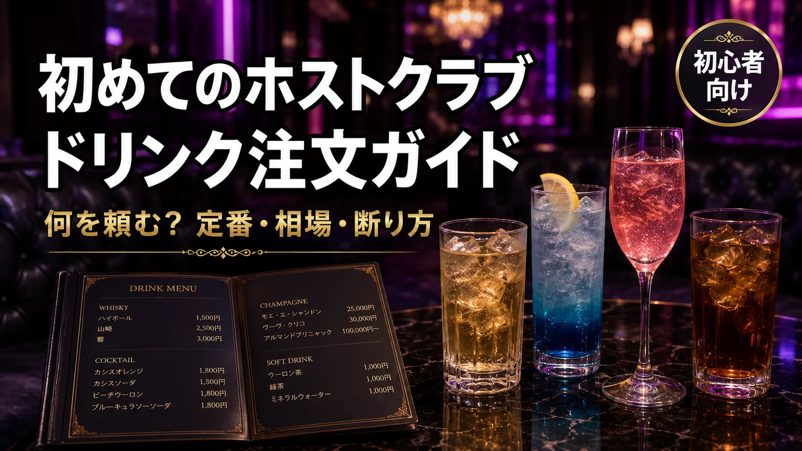 ホストのドリンク・飲み物メニュー完全ガイド｜初回の頼み方と相場