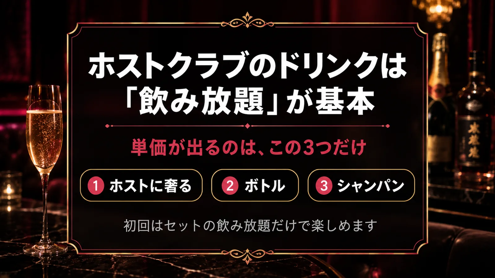 ホストクラブのドリンクは飲み放題が土台｜単価が発生するのは「ホストに奢る分・ボトル・シャンパン」の3つだけと図解した早見カード