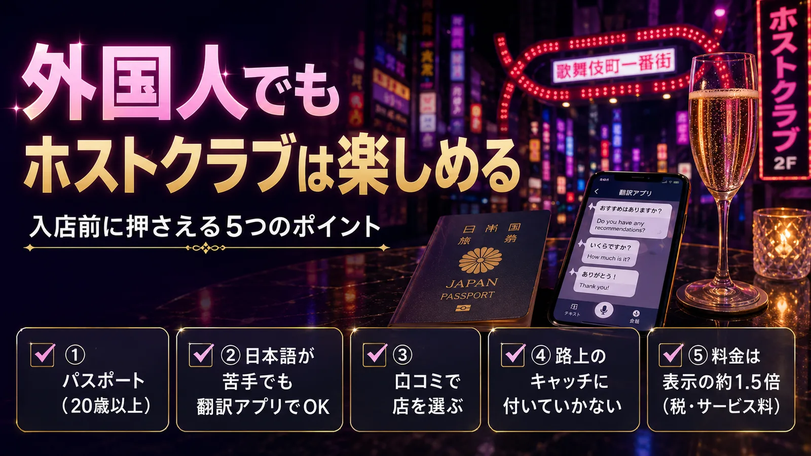 外国人でもホストクラブに行ける?英語対応店と楽しみ方2026