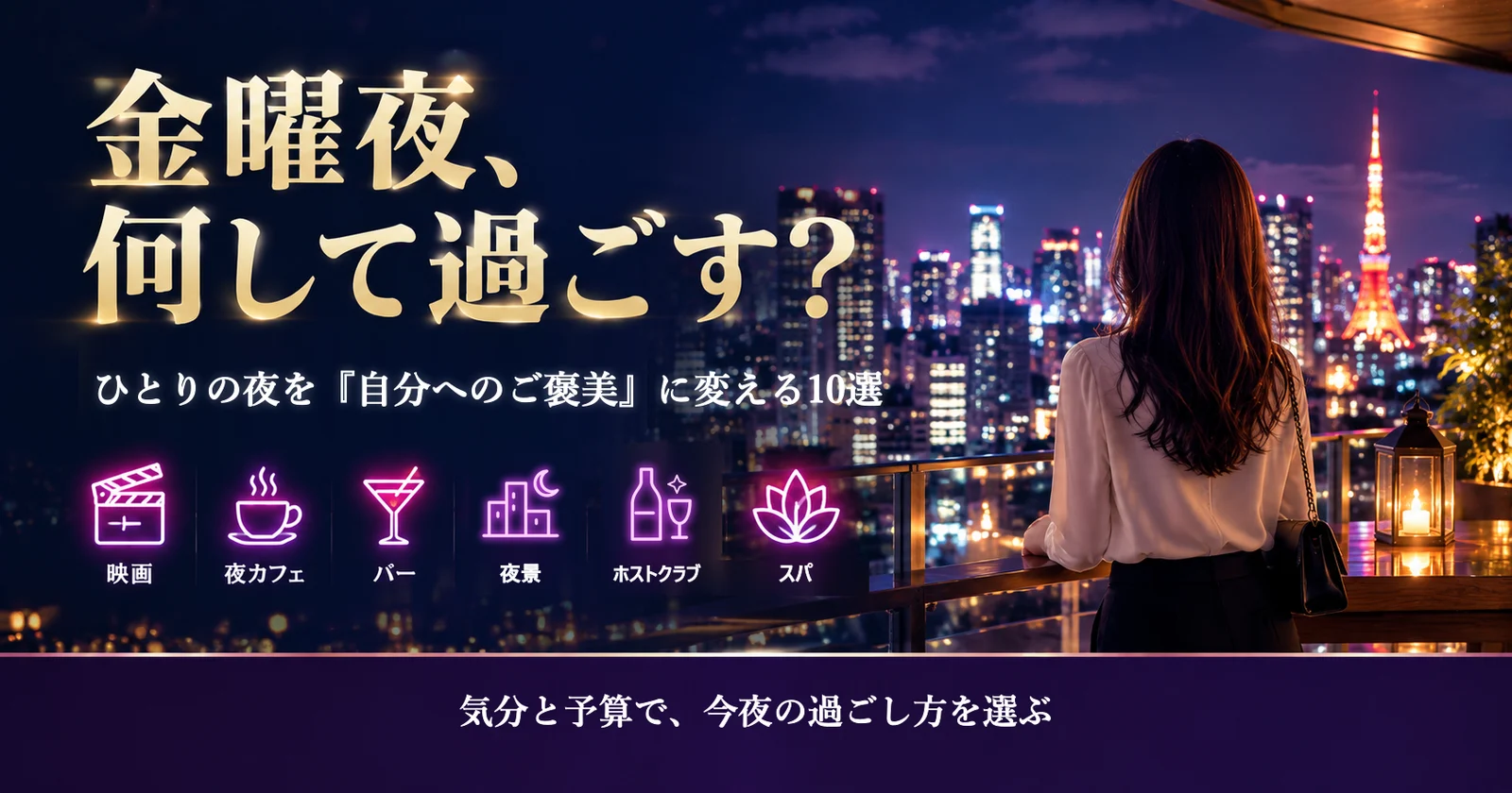 金曜夜を一人で楽しむ過ごし方10選｜東京大人女性 2026