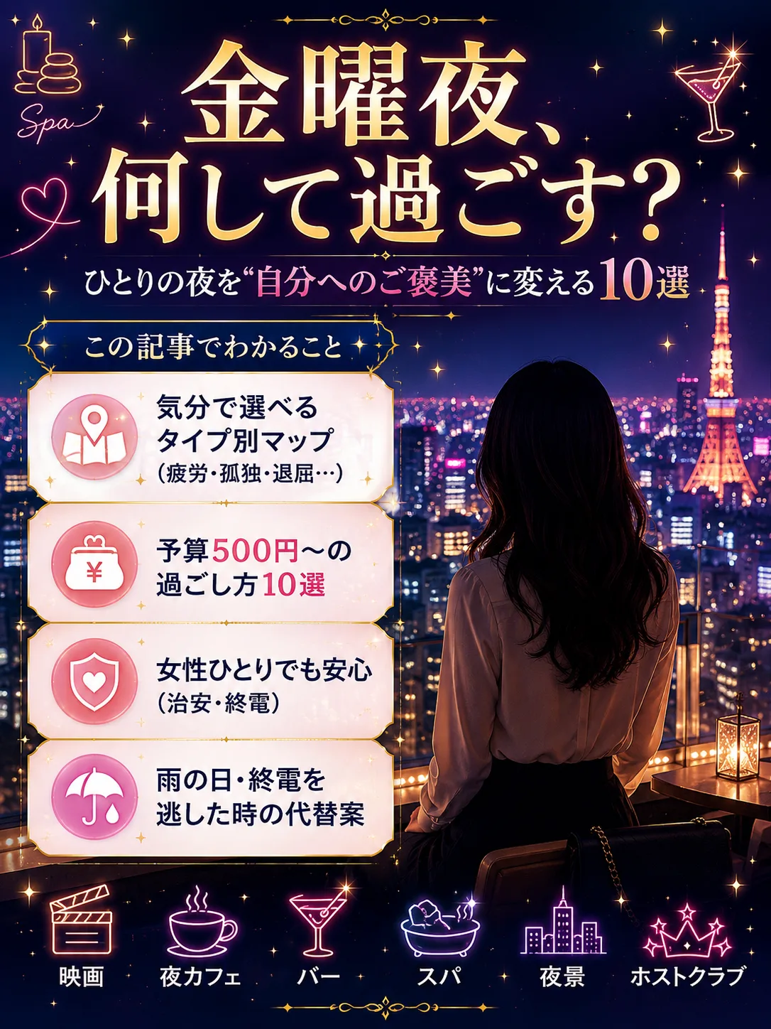 金曜夜を一人で楽しむ過ごし方10選｜東京大人女性 2026