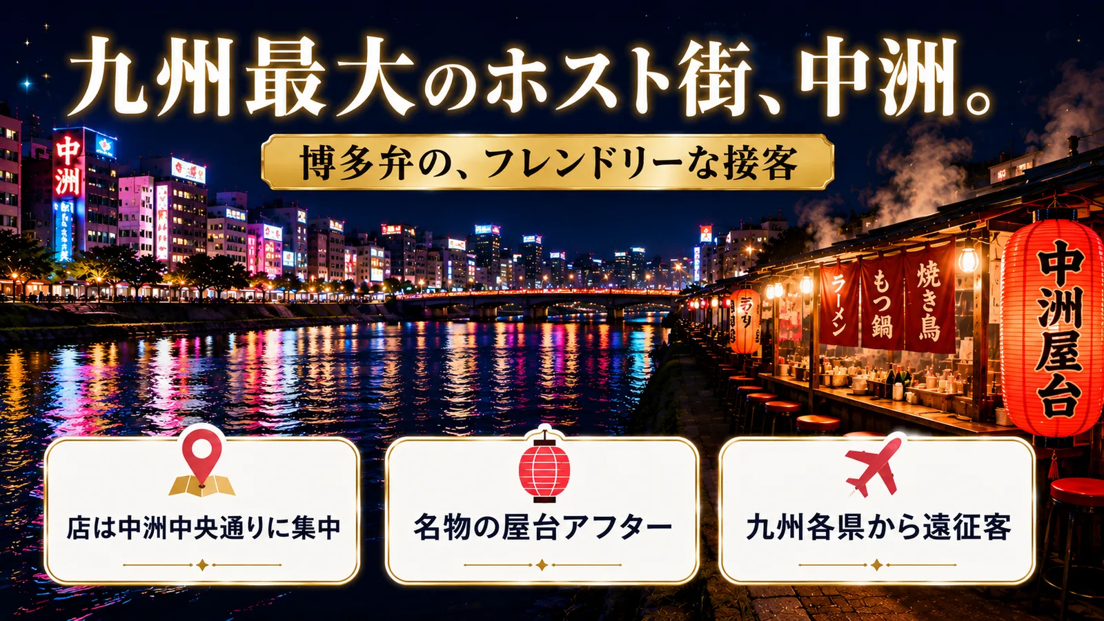 福岡・中洲のホストクラブ完全ガイド2026|九州最大のホスト街