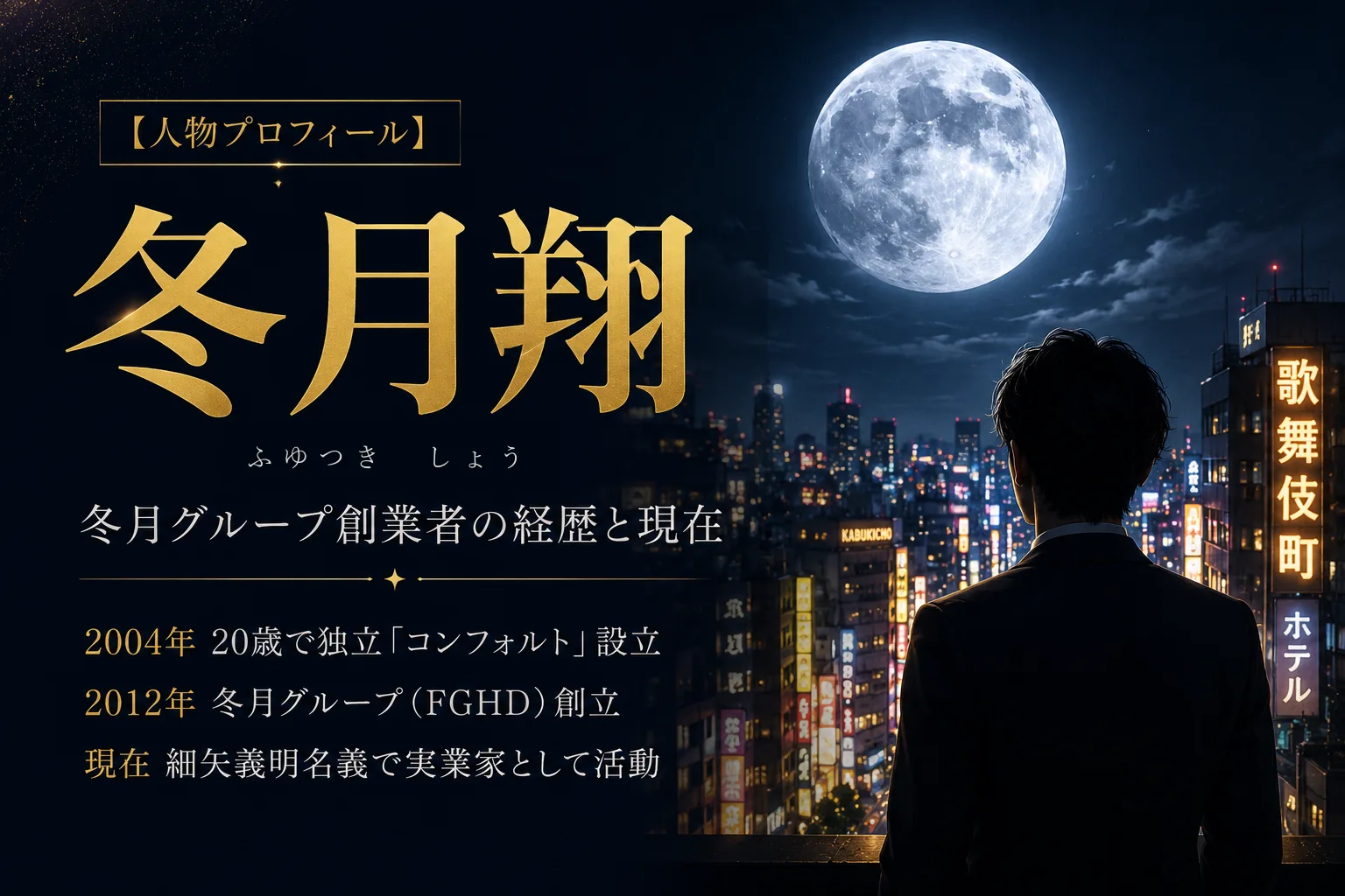 冬月翔（ふゆつきしょう）｜冬月グループ創業者の経歴と現在【2026】