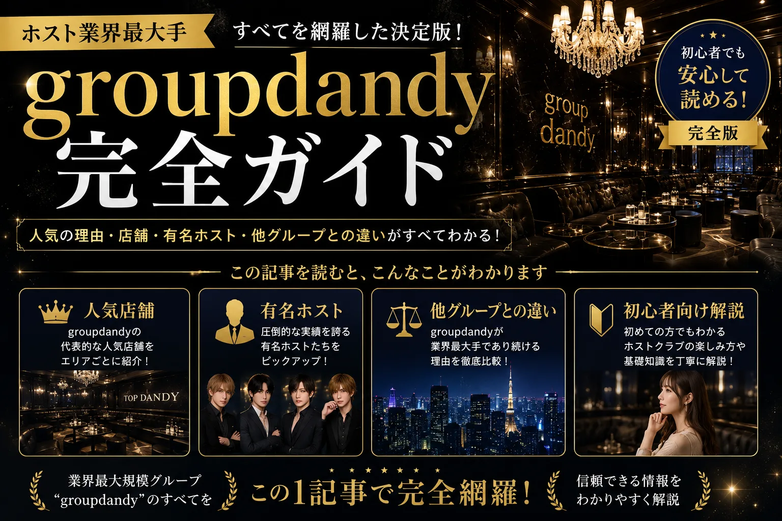 グループダンディ完全解説|歌舞伎町40店舗の大手グルダン