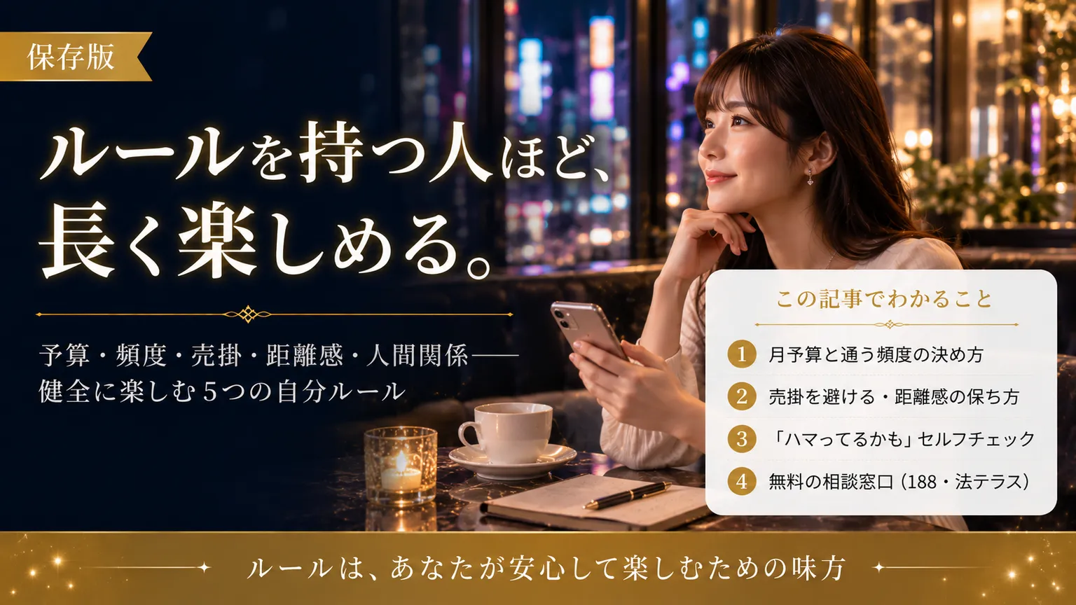 ホストクラブを健全に楽しむ5ルール｜予算・頻度・距離感2026