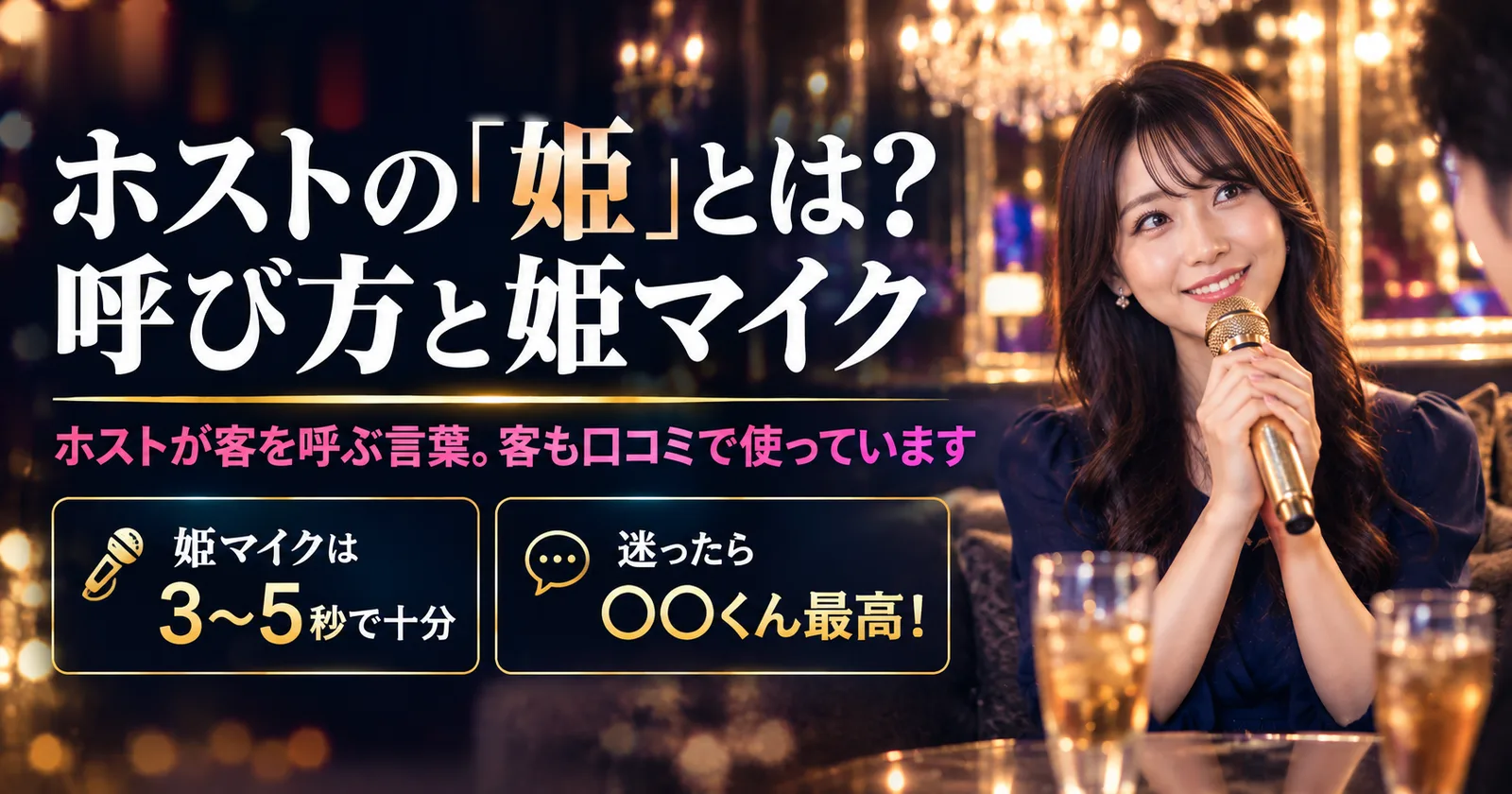 ホストの「姫」とは｜呼び方・姫マイク例文・愛され姫になるコツ