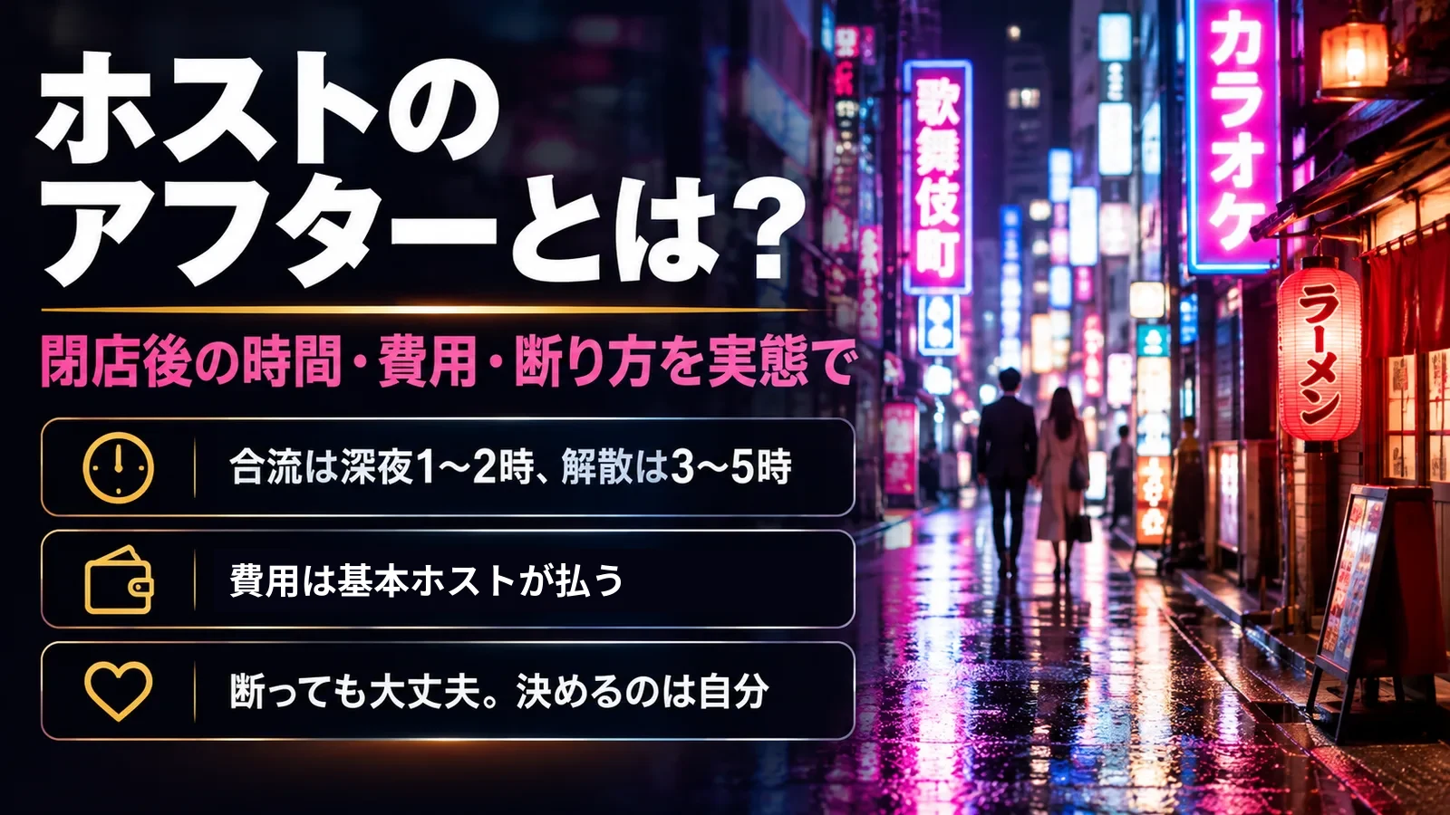ホストのアフターとは|閉店後の時間・費用・断り方を実態で。合流は深夜1〜2時、解散は3〜5時。費用は基本ホストが払う。断っても大丈夫で、決めるのは自分
