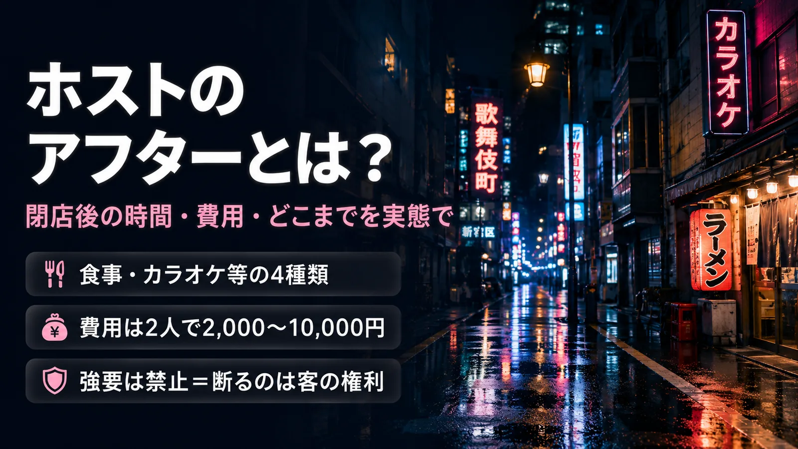 ホストのアフターとは？費用・どこまで・断り方を実態で解説