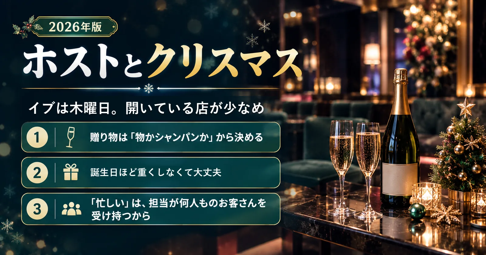 ホストとクリスマス｜何がある？何を贈る？「忙しい」の理由も