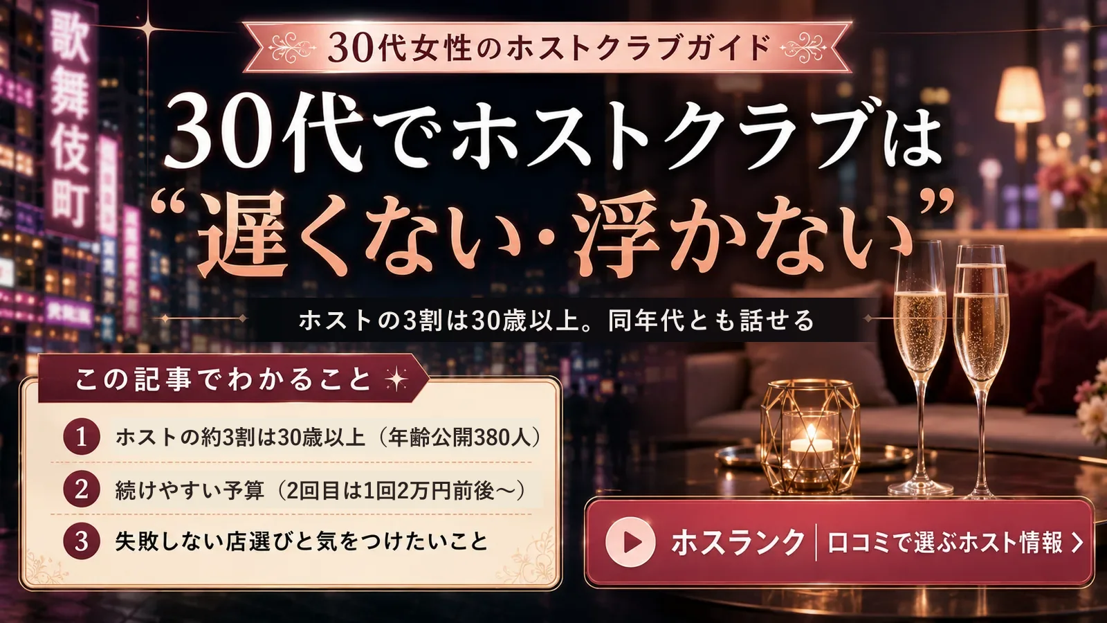 30代でホストクラブは遅い？3割が30歳以上のホスト・予算と店選び