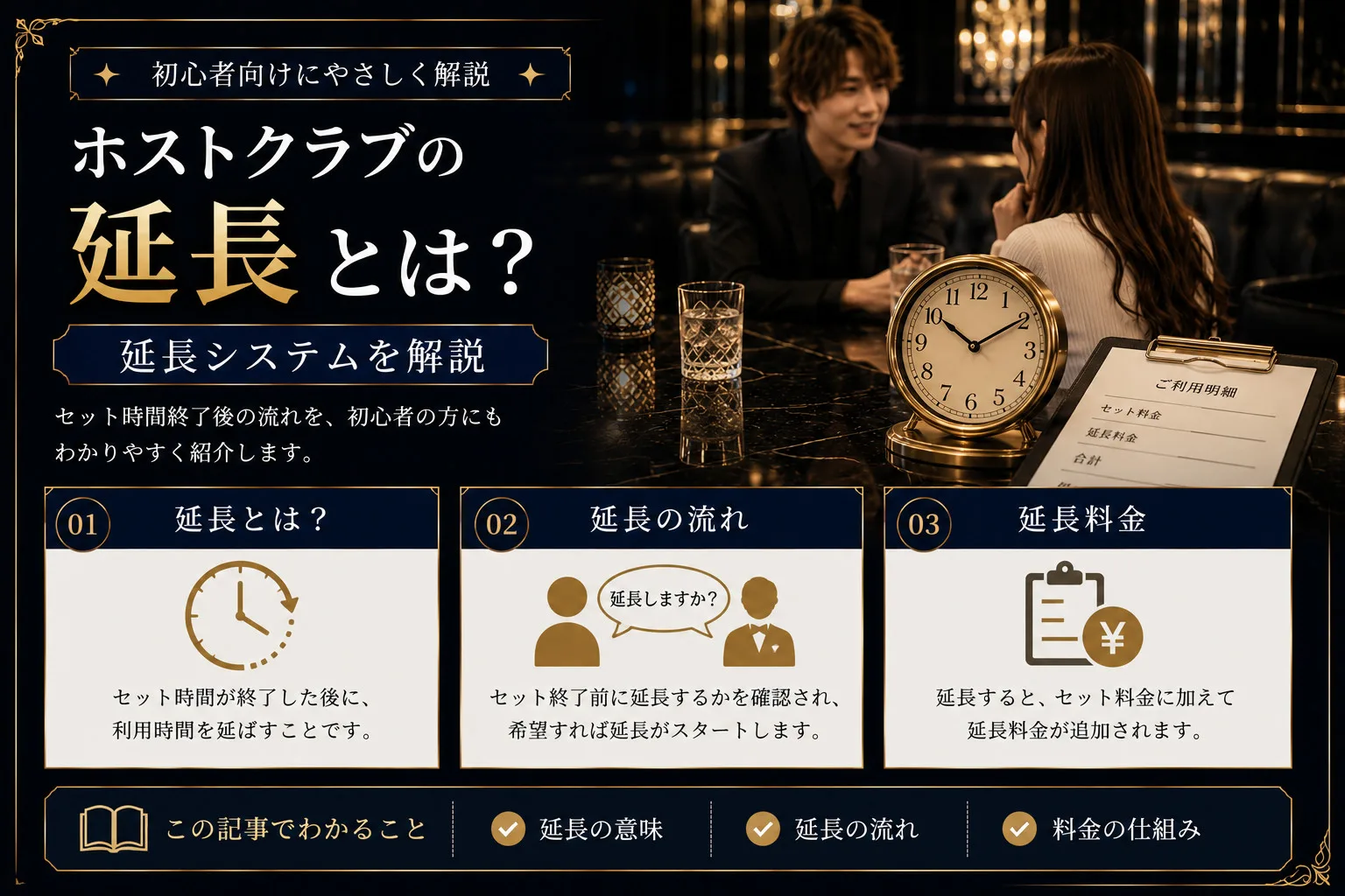 ホストの延長とは|料金相場・断り方・自動延長への注意点