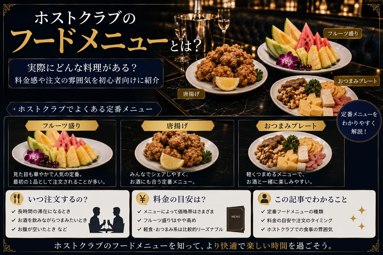 ホストクラブのフードメニュー一覧|定番・価格表・本格料理の実態