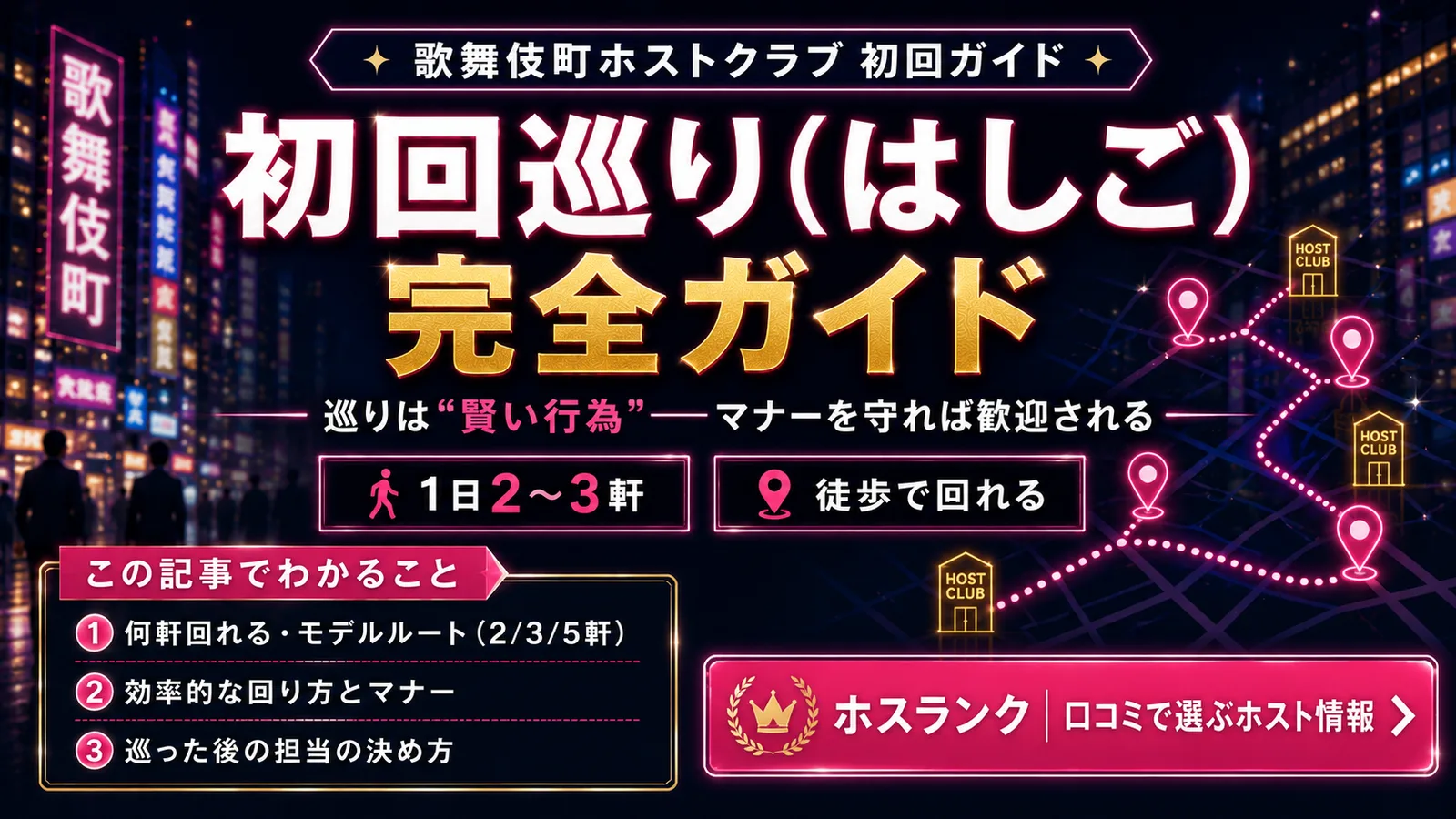 ホストの初回巡り(はしご)完全ガイド|何軒・回り方・マナー