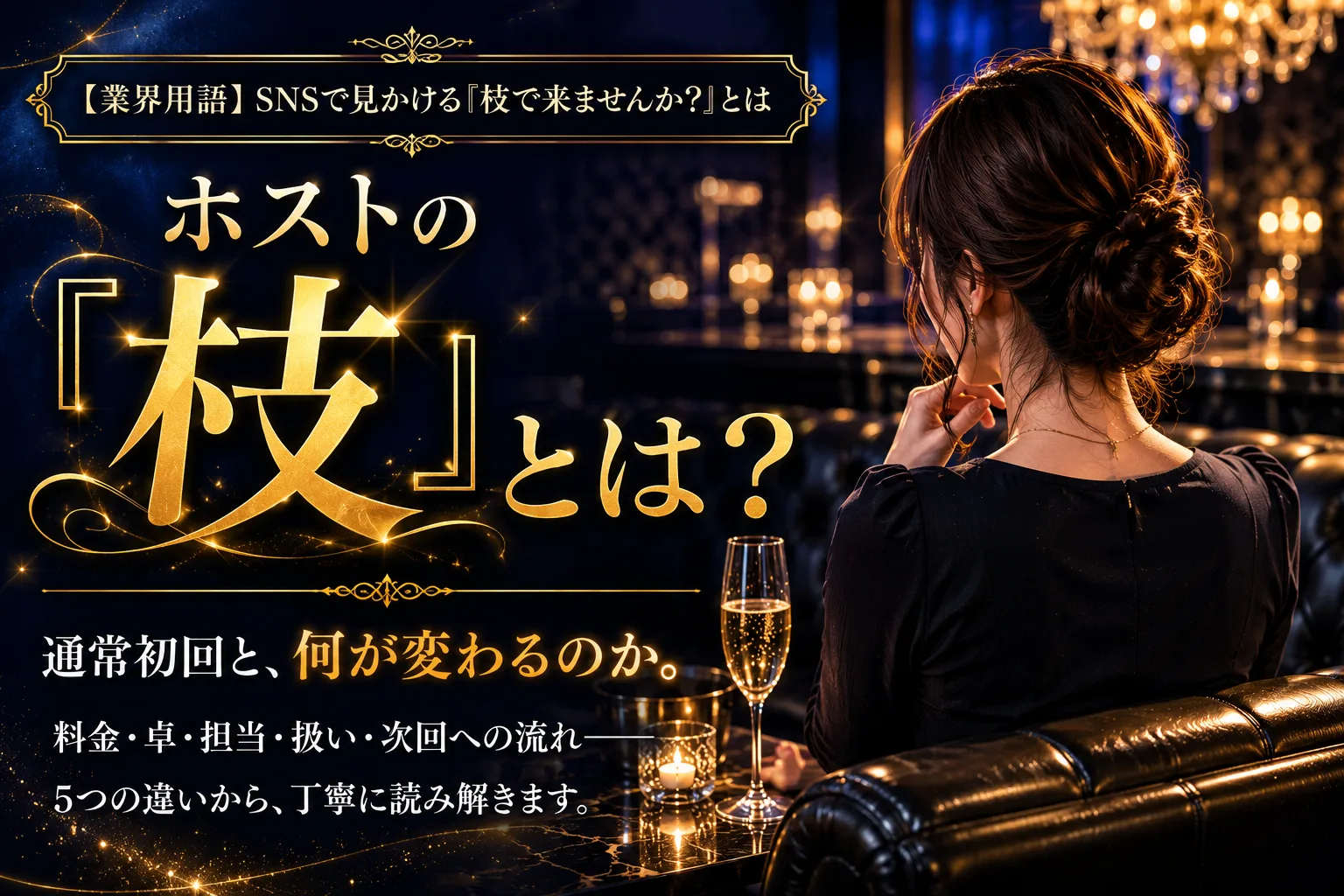 ホストの「枝」とは|「枝で来ませんか?」の意味と料金・心得