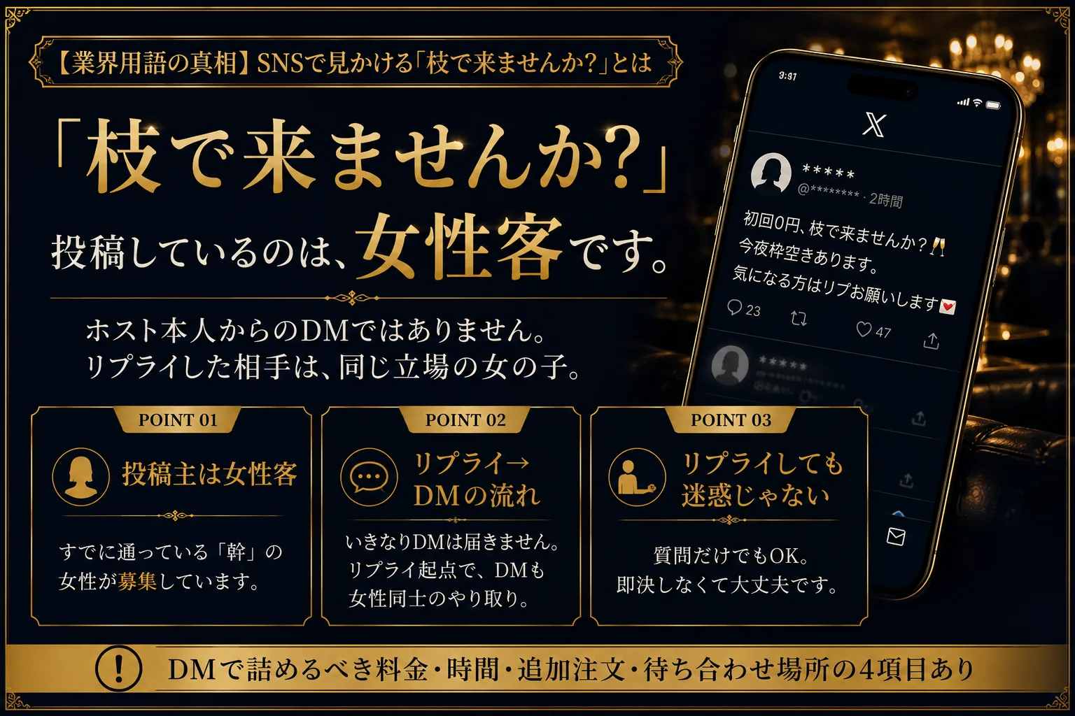 SNS『枝で来ませんか?』とは|投稿主との待ち合わせは店舗前、DMで詰めるべきは料金・時間・追加注文・待ち合わせ場所の4項目