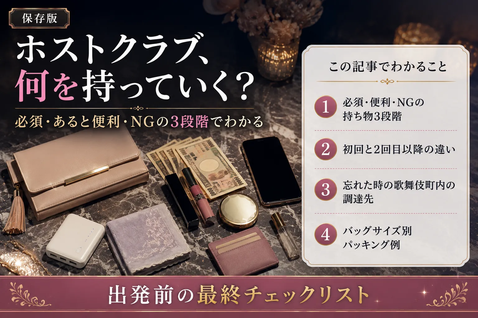 ホストクラブに行く前の持ち物チェックリスト|必須・便利・NGを完全網羅