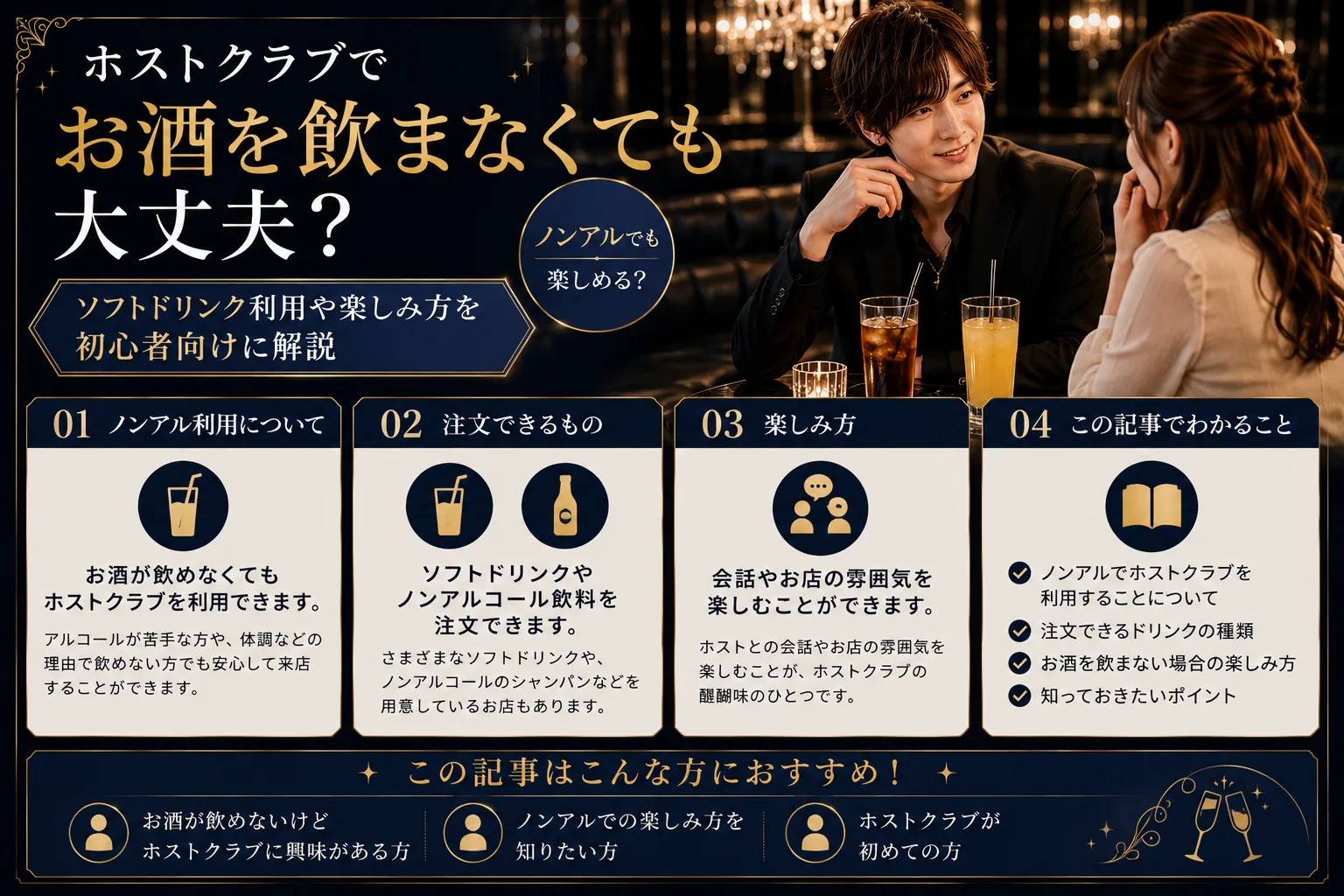 ホストクラブのノンアルメニュー|お酒が飲めなくても楽しめる