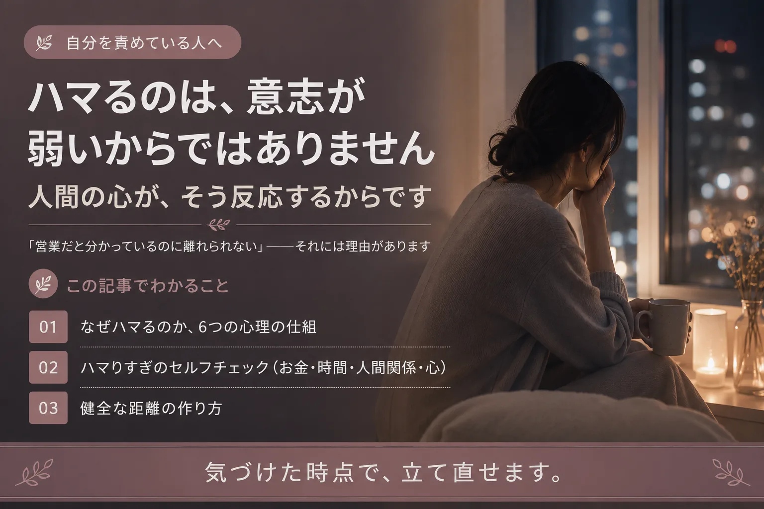 ホストにハマる心理|なぜハマる・依存の見分け方と戻り方