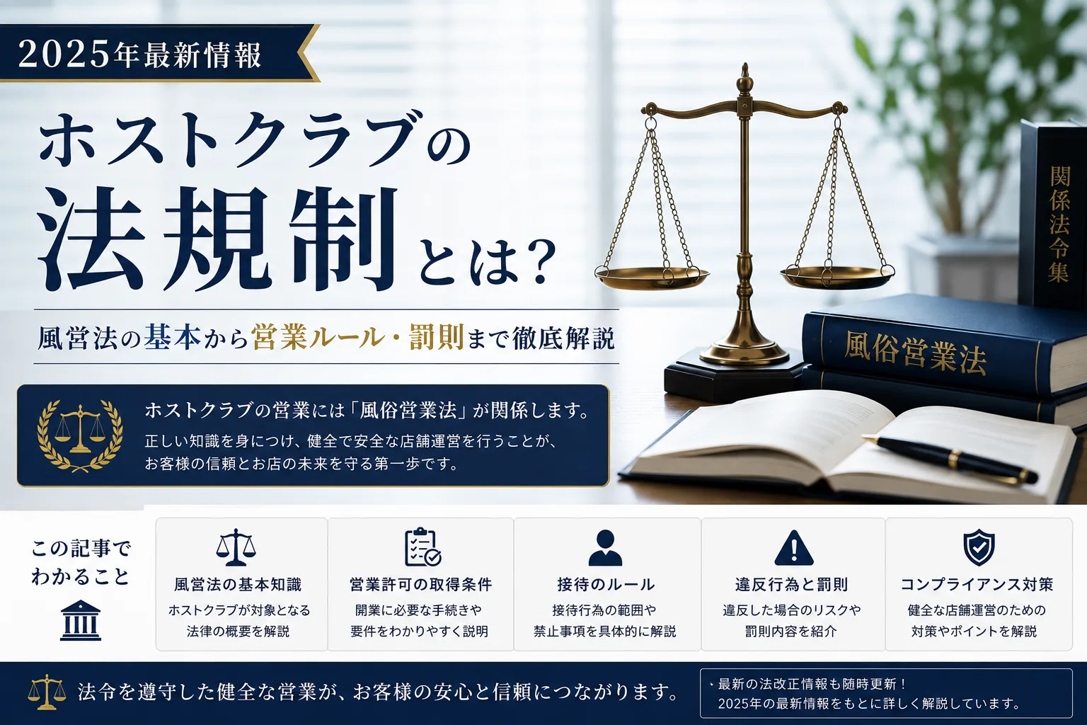 ホストクラブの法規制とは｜風営法の基本・営業許可の取得条件・接待のルール・違反行為と罰則・コンプライアンス対策を図解（2025年改正対応）