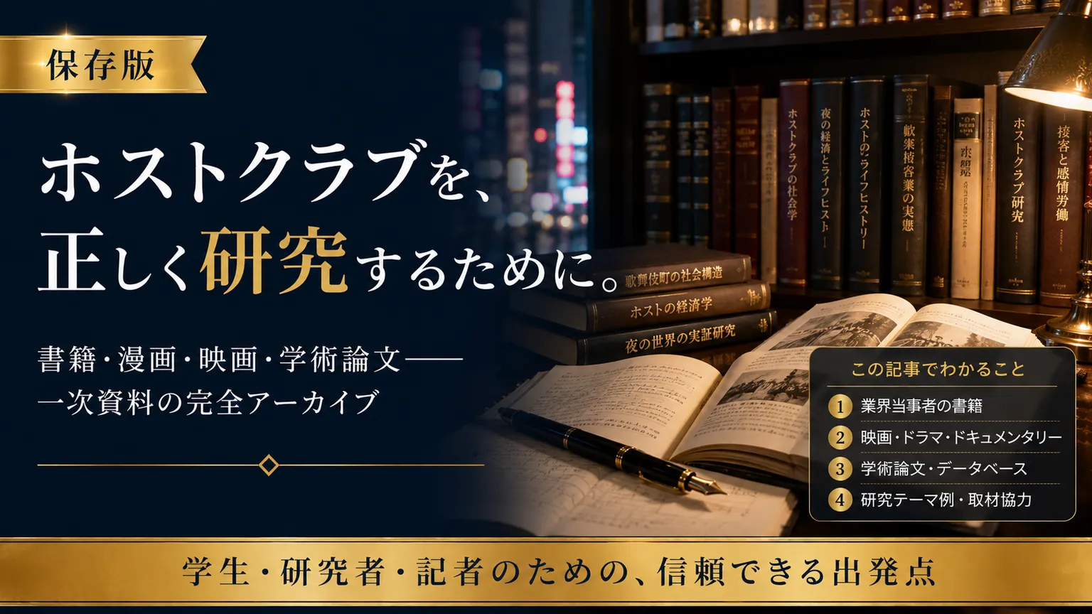 ホストクラブ研究の文献・資料アーカイブ|論文・書籍 2026