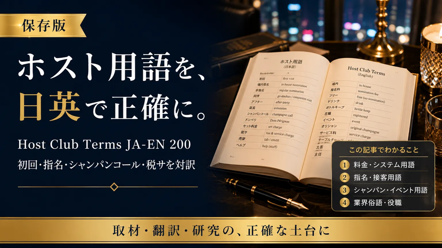 ホストクラブ用語 日英辞典200語|Host Club Terms JA-EN 2026