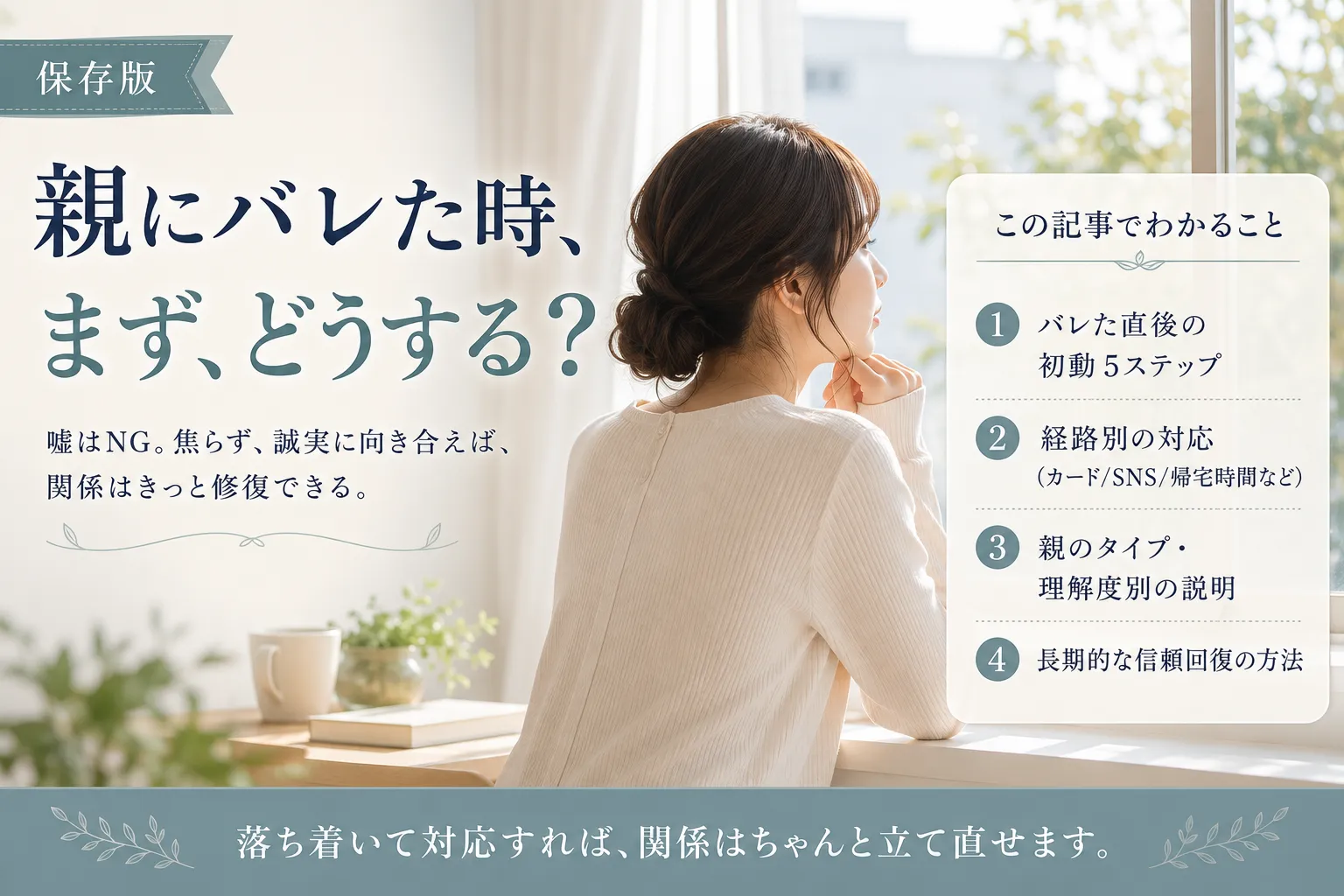 ホストクラブ通いが親にバレた時の対応マニュアル|説明・謝罪・信頼回復の手順