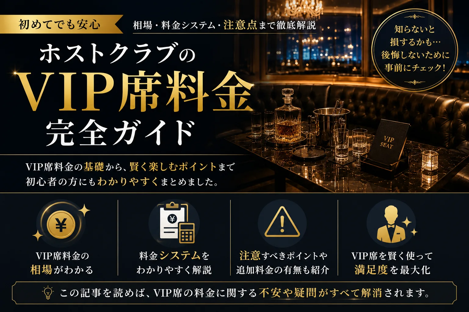 ホストクラブVIPルーム激減の真相|料金・改正風営法・断り方2026