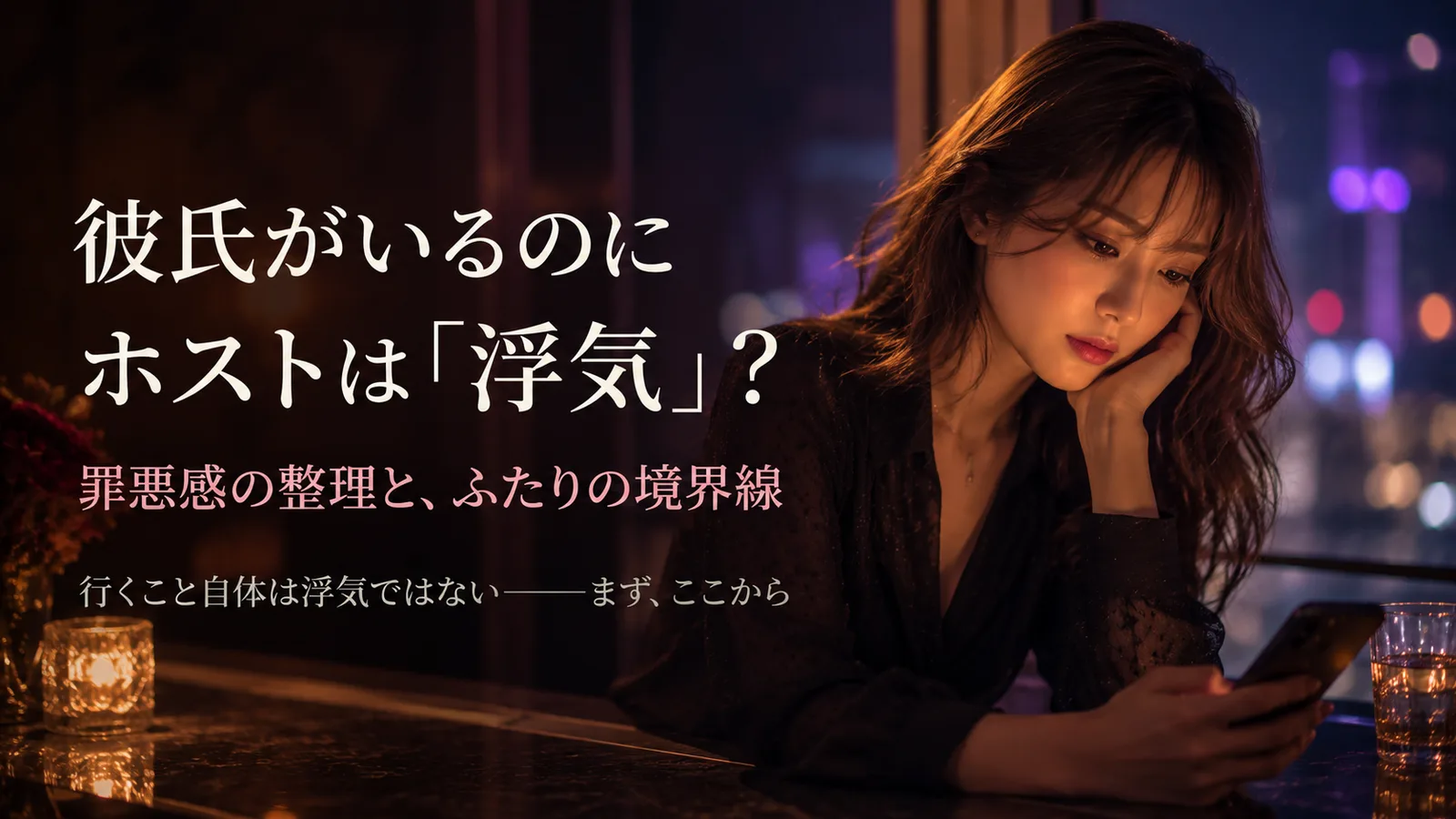 彼氏がいるのにホストは浮気?罪悪感の整理と境界線・別れの判断
