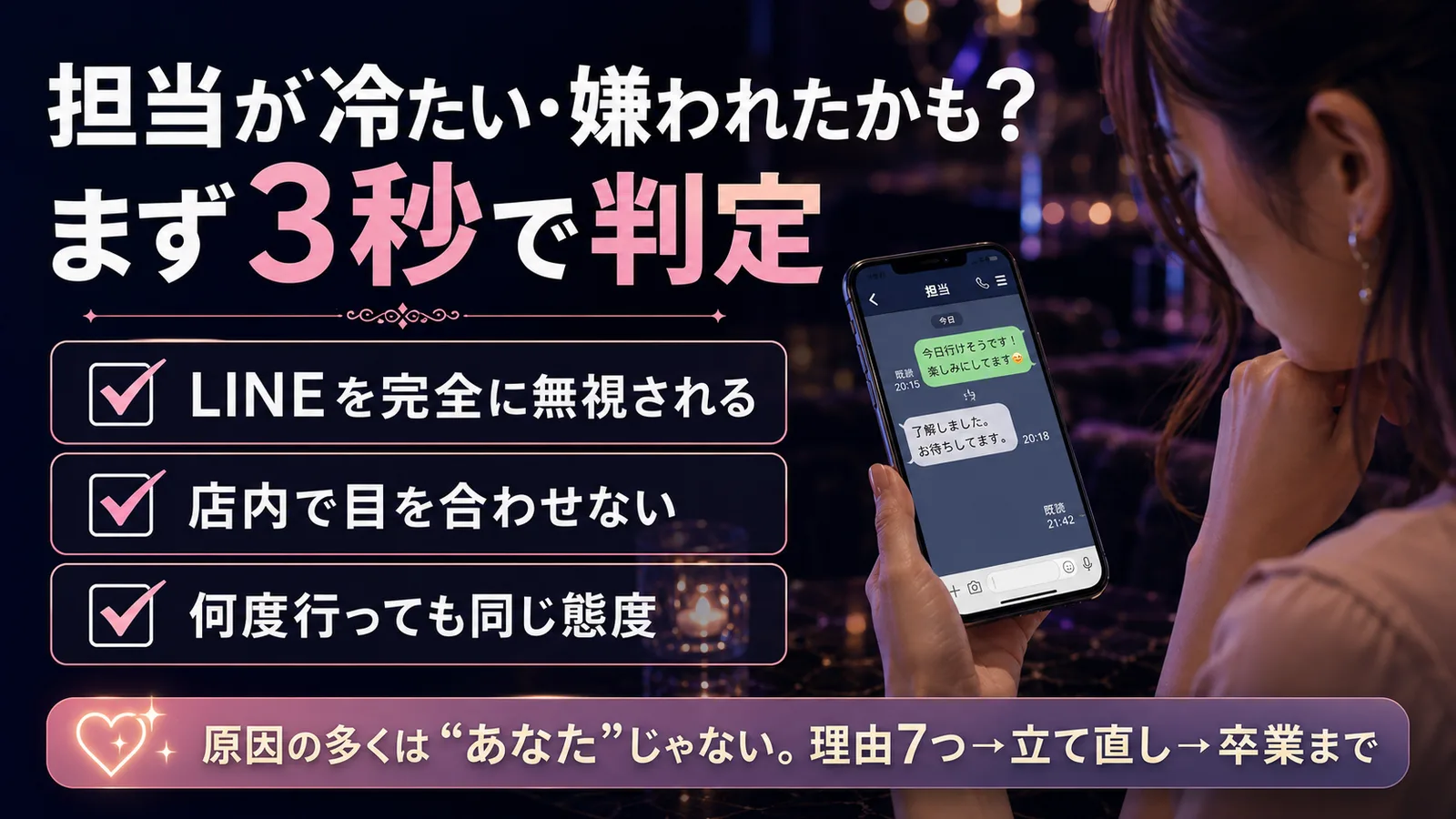 ホストに嫌われた・急に冷たい時｜理由7つと判定・復活・卒業