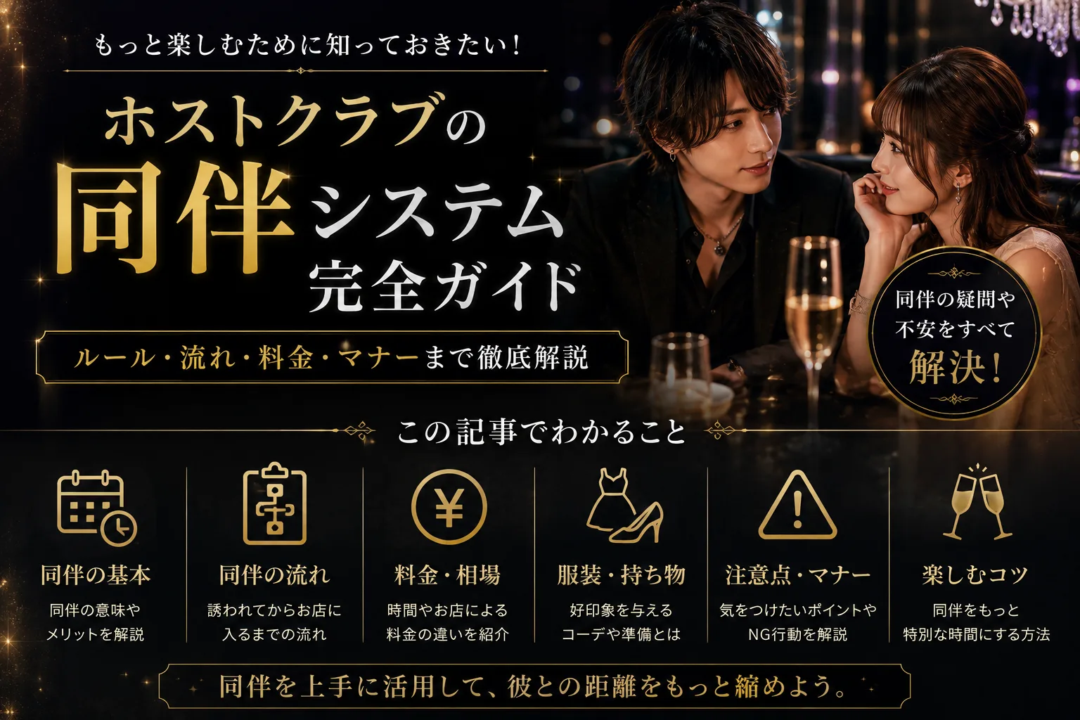 ホスト同伴完全ガイド｜料金・流れ・断り方・男性同伴・改正法後