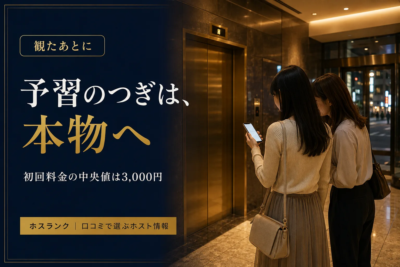 ドラマや映画を観たあと、実際にホストクラブへ行く場面。夜の歌舞伎町の雑居ビルのエレベーターホールで、20代の女性2人がスマートフォンで予約を確認している。予習のつぎは本物へ。ホスランク掲載76店の初回料金は中央値3,000円で、1,000円の店も17店ある