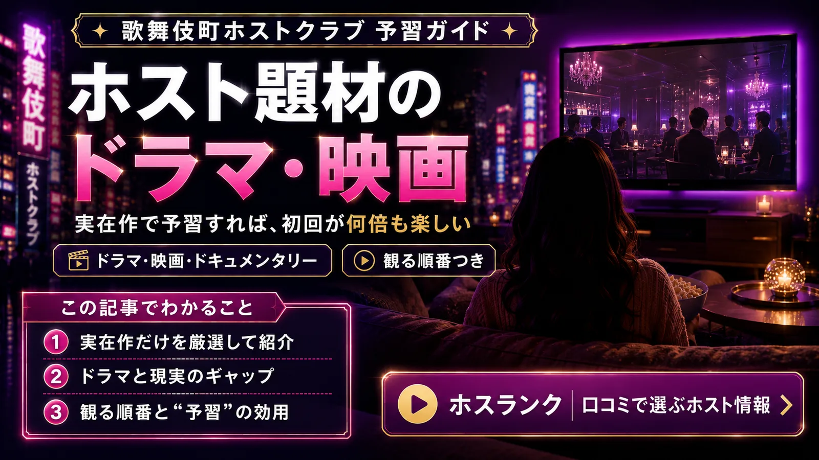 ホスト題材のドラマ・映画・漫画おすすめ|行く前の予習ガイド