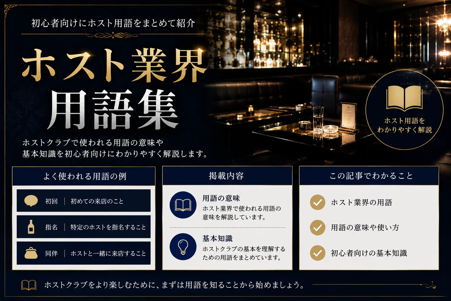 ホスト業界用語集|124語をカテゴリ別で引ける辞典