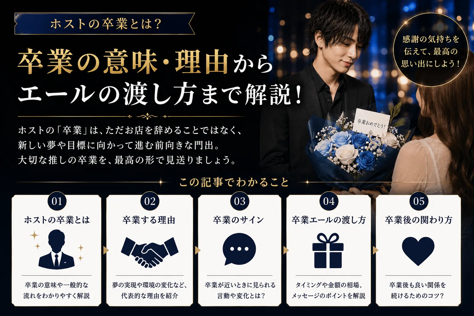 担当ホストが引退する時|兆候・ラスト・関係の続け方・担当ロス